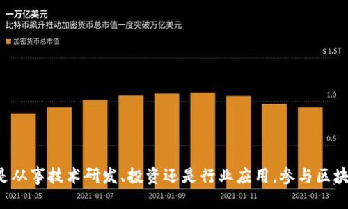   香港区块链最新会议资讯与趋势分析 / 

 guanjianci 香港区块链, 区块链会议, 区块链创新, 数字货币 /guanjianci 

引言
区块链技术自其诞生以来，迅速引起全球的广泛关注。在香港，作为国际金融中心，区块链的应用和发展尤为显著。各种与区块链相关的会议和峰会在这里频繁举办，这无疑为行业内的从业者和研究者提供了一个深入交流与合作的平台。在这篇文章中，我们将深入探讨近期在香港举办的区块链会议，分析其对行业的影响和发展趋势，并探讨一些与之相关的问题。

香港区块链会议的现状
香港的区块链会议通常吸引了来自世界各地的专家、学者、企业家和投资者。2023年，香港举办了一系列备受瞩目的区块链会议，这些会议的主题涵盖了区块链技术的创新、应用、政策法规以及未来发展等多个方面。
这些会议不仅提供了一个信息交流的平台，还推动了区块链行业的合作与发展，促进了学术界与产业之间的紧密联系。参会者能够通过研讨会、演讲以及圆桌讨论等形式，分享经验、交流观点，从而为行业的创新和应用提供灵感。

香港区块链会议的主题与内容
香港区块链会议的主题通常紧扣当前行业热点和趋势。比如：
1. **区块链与金融科技的结合**：探讨区块链在金融领域的应用，例如跨境支付、清算和结算等。
2. **数字资产的合规性与监管**：探讨数字货币及相关资产的法律法规，以及不同国家和地区的监管态度。
3. **NFT与数字版权**：分析非同质化代币（NFT）在艺术、游戏和版权保护等领域的应用前景。
4. **区块链的可持续发展**：如何利用区块链技术推动可持续发展目标，比如碳排放的追踪与管理。

区块链会议的典型参与者
香港的区块链会议吸引了多种参与者，主要包括：
1. **行业专家与学者**：分享最新的研究成果和行业动态。
2. **创业公司与传统企业**：展示其基于区块链技术的创新产品和服务，寻找潜在合作伙伴。
3. **投资者与风险投资机构**：寻找具有潜力的项目进行投资，借助会议了解市场趋势。
4. **政策制定者与法务专家**：参与讨论和制定区块链相关的政策法规，确保行业的健康发展。

可能的相关问题

1. 香港区块链会议的影响有哪些？
香港区块链会议对行业的影响主要体现在以下几个方面：
首先，这些会议为行业内的参与者提供了一个了解市场动态和技术发展的平台。与会者可以通过与专家的交流，获得最新的行业资讯，分享成功案例，从而帮助他们制定更好的市场策略。
其次，会议促进了创新与合作。通过组织的圆桌讨论和合作交流，与会者可以找到潜在的合作伙伴，推动项目的落地与实施。很多成功的区块链项目就是在这样的交流中诞生的。
再次，会议引导了行业的标准和规范的建立。随着区块链技术的快速发展，参与标准和法规的制定对行业健康发展至关重要，这些会议为相关人士提供了讨论的平台。
最后，通过区块链会议，香港可以巩固其作为全球区块链中心的地位，吸引更多的投资和创新团队。越来越多的国际企业希望在香港设立办公室，以便近距离观察和参与这个迅速增长的市场。

2. 如何选择合适的区块链会议参加？
选择适合自己的区块链会议是与会者需要考虑的重要问题。以下是一些建议：
首先，明确自己的目的。是否希望结识业内专家、寻找投资机会，或者是寻找技术合作伙伴？目标明确后，可以根据目标筛选适合的会议。
其次，查看会议的日程和主题。会议的主题是否符合自己的兴趣和专业背景？中高端会议通常会邀请行业大咖进行主题演讲，这对于参与者了解行业动态十分重要。
另外，考量与会者的质量。会议中与会的企业和个人的声誉和影响力能够直接影响到网络的质量。可以事先了解一些往届会议的参与者和成功案例，这样能够帮助评估会议的价值。
此外，会议的地点、时间和费用也是需要考虑的因素。时间上是否便于安排？费用是否在预算范围内？找到一个性价比高的会议往往能实现最大的收获。

3. 区块链会议的未来发展趋势如何？
随着区块链技术的成熟，区块链会议也在不断演进，可以预见以下几个发展趋势：
首先，会议的专业化程度将继续提高。针对特定领域的区块链应用，如金融、医疗和物流等的专业会议将变得更加普及，以适应不同行业的需求。
其次，虚拟与线下会议结合的模式将得到广泛采用。随着疫情的影响，虚拟会议成为了新的常态，将来线下和虚拟结合的混合模式将更为流行，这样不仅能吸引更多的国际参与者，还能降低成本。
再者，更多的非技术领域将参与到区块链的讨论中，例如设计、艺术、文化等，跨界合作将促进区块链技术的多元化应用。
最后，区块链会议将更加注重互动性。未来的会议将会设计更多的互动环节，如工作坊、实时投票和反馈机制，以增强参与者的体验和内容的有效性。

4. 参加区块链会议的好处有哪些？
参加区块链会议的好处有很多，主要包括：
首先，能够获取第一手的信息与知识。会议上会有行业领导者分享他们的见解和经验，这些都是难得的学习机会。
其次，可以扩大人脉圈。与会的行业人士往往都拥有丰富的资源与经验，通过交流和洽谈，可以建立起宝贵的人际关系。这样的网络不仅有助于个人职业发展，也可能为企业带来潜在的合作机会。
再者，参与者能够提升自己的能见度。在会议上发言或者展示自己的项目，可以获得更多人的关注，从而增加自己的影响力。
此外，了解最新的技术趋势与市场动态对于业务的发展至关重要。参与会议，及时掌握行业的发展方向，能帮助个人和企业在变革中抓住机遇。

5. 如何在区块链会议上有效沟通与交流？
在区块链会议上，有效的沟通与交流至关重要。以下是一些提升交流效率的建议：
首先，准备充分。在参加会议前，可以提前了解与会活动日程和主讲人，并准备好自己想要提问或交流的内容，确保在讨论中能有针对性地发言。
其次，积极参与互动。无论是现场提问、参与讨论还是通过社交媒体分享见解，积极参与能够来源源不断地引发新的交流和思考。
另外，注重倾听。与其单纯的展示自己的想法，不如更多的关注他人的观点，认真倾听他人的分享常常会激发出新的思考，甚至能找到合作的契机。
最后，跟进后续交流。会议结束后，可以通过社交平台或邮件联系在会中认识的朋友和专家，巩固这段关系并寻求进一步合作的机会。

总结
香港的区块链会议为行业的发展提供了宝贵的经验和平台。在这样一个快速变化的领域，保持对最新动态的关注与参与，能够使我们把握住未来的机遇。无论是从事技术研发、投资还是行业应用，参与区块链会议都是一种不可或缺的选择。希望本文能够帮助更多的读者了解香港的区块链会议，并激发出更大的行业潜力。