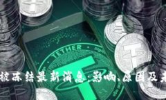 区块链被冻结最新消息：