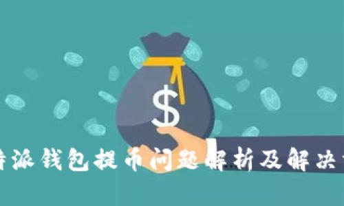 比特派钱包提币问题解析及解决方案