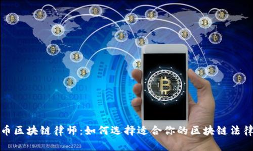 比特币区块链律师：如何选择适合你的区块链法律服务