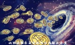 比特派服务器出现错误的