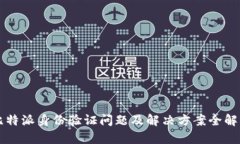 比特派身份验证问题及解