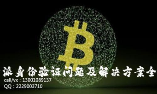 比特派身份验证问题及解决方案全解析