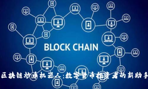 区块链炒币机器人：数字货币投资者的新助手