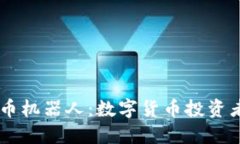区块链炒币机器人：数字