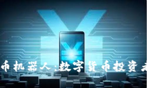 区块链炒币机器人：数字货币投资者的新助手