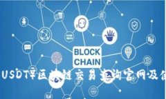 泰达币（USDT）区块链交易