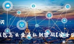与关键词b特派钱包怎么查