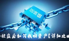  Bitkeep被盗后如何找回资产
