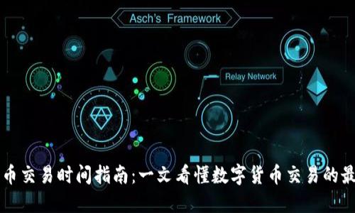 区块链币交易时间指南：一文看懂数字货币交易的最佳时机