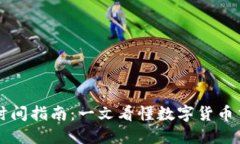 区块链币交易时间指南：