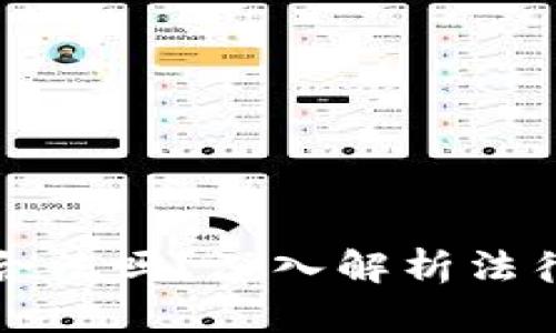 区块链炒币合法吗？深入解析法律与投资风险