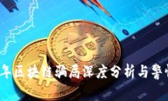 2023年区块链骗局深度分析