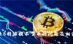 : 如何解决B特派提不了币