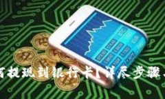 比特派如何提现到银行卡
