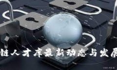 中国区块链人才库最新动