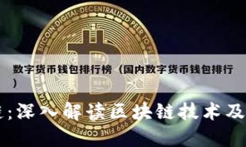 币说区块链：深入解读区块链技术及其未来发展