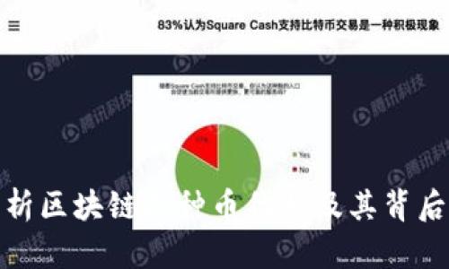 全面解析区块链各种币代号及其背后的含义