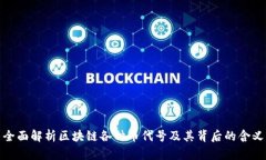 全面解析区块链各种币代