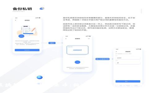 区块链技术与未来币：构建去中心化经济的未来