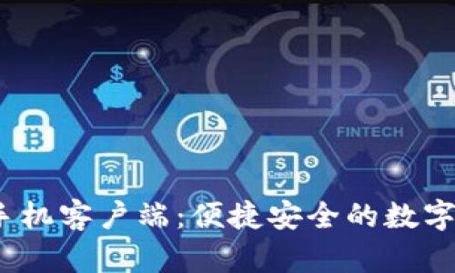 : b特派钱包手机客户端：便捷安全的数字钱包解决方案