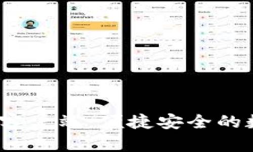 : b特派钱包手机客户端：便捷安全的数字钱包解决方案