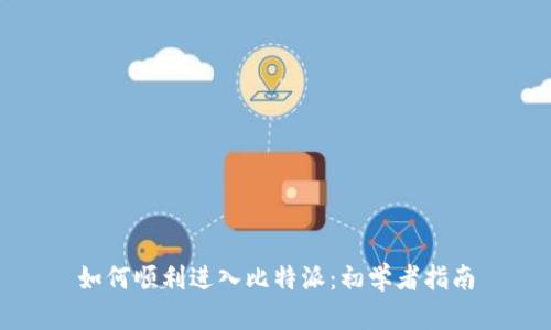 如何顺利进入比特派：初学者指南