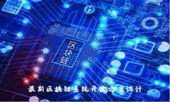 最新区块链系统开发方案