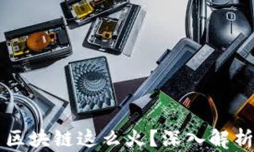 
为什么虚拟币区块链这么火？深入解析其背后的原因