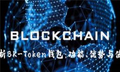 全面解析BK-Token钱包：功能