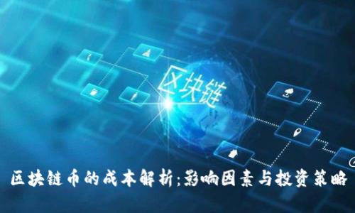 区块链币的成本解析：影响因素与投资策略