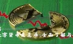 和关键词  区块链数字货币