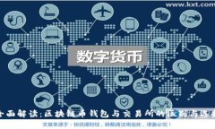 全面解读：区块链币钱包