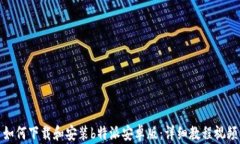 如何下载和安装b特派安卓