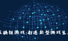 以太币区块链游戏：打造