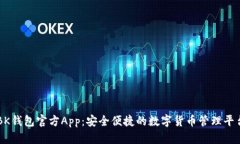 BK钱包官方App：安全便捷的