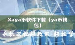 : 区块链发币机器视频教程