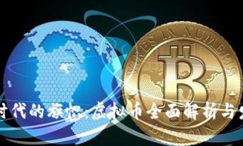 区块链时代的旗帜：虚拟币全面解析与发展前景