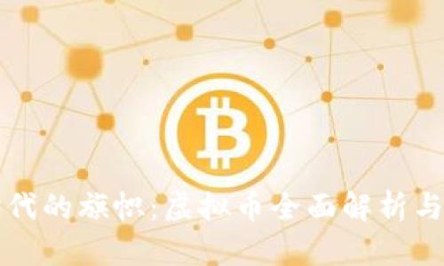 区块链时代的旗帜：虚拟币全面解析与发展前景