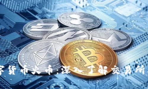 区块链数字货币火币：深入了解交易所及其影响力
