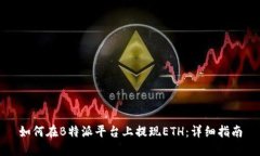如何在B特派平台上提现