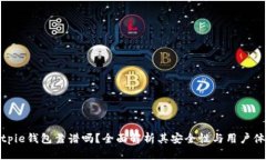 Bitpie钱包靠谱吗？全面解
