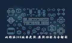 比特派iOS版本更新：最新