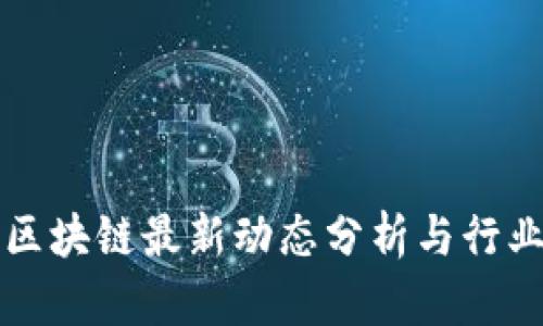 中建区块链最新动态分析与行业趋势