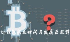 Bitp钱包成立时间与发展历