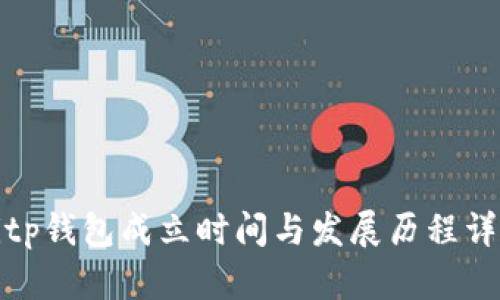 Bitp钱包成立时间与发展历程详解