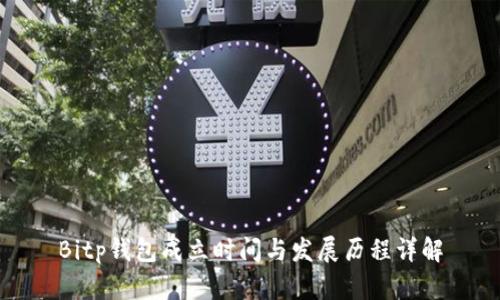Bitp钱包成立时间与发展历程详解