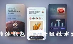 比特派钱包助力跨链技术