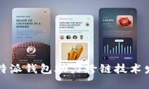 比特派钱包助力跨链技术发展