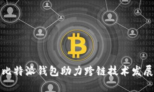 比特派钱包助力跨链技术发展